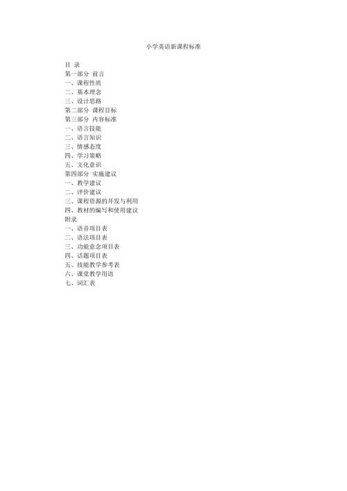 小学英语新课程标准全文.doc