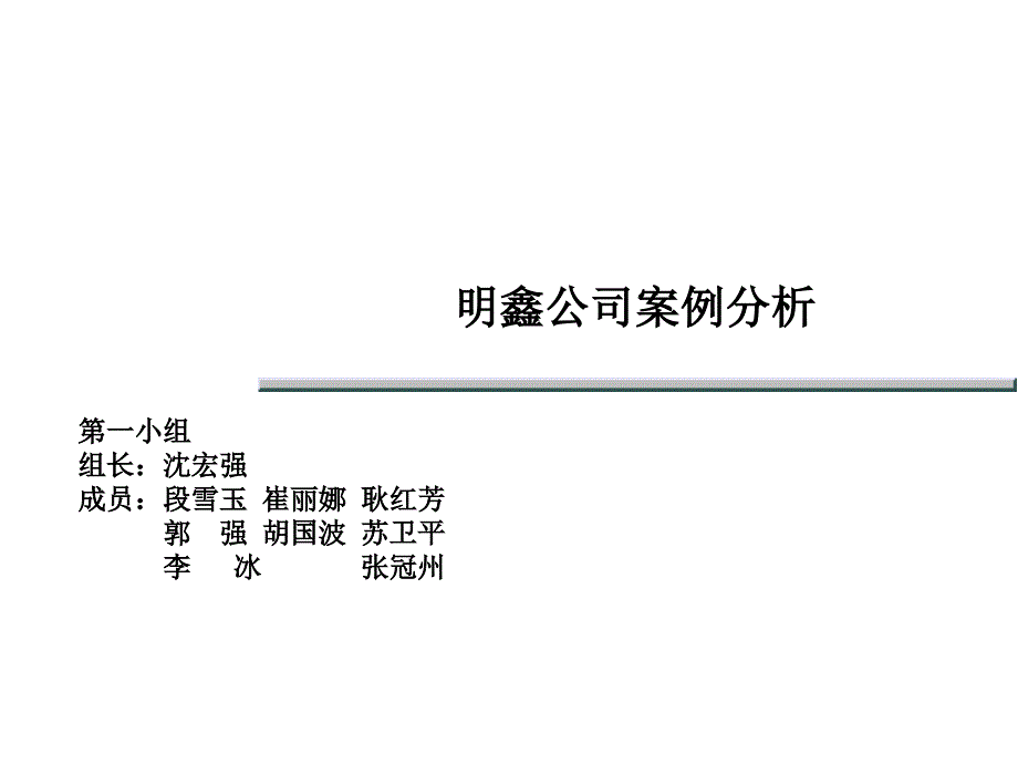 明鑫公司案例分析PPT课件.ppt_第1页