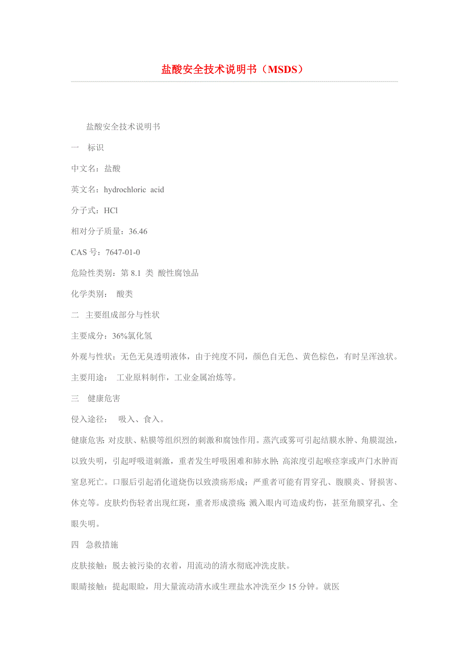 盐酸安全技术说明书MSDS.doc_第1页