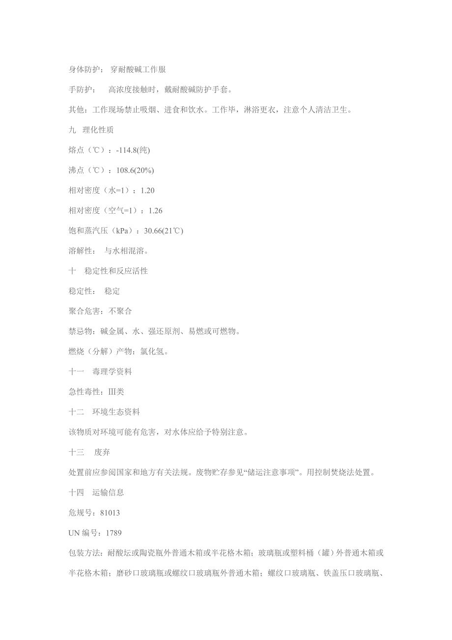 盐酸安全技术说明书MSDS.doc_第3页