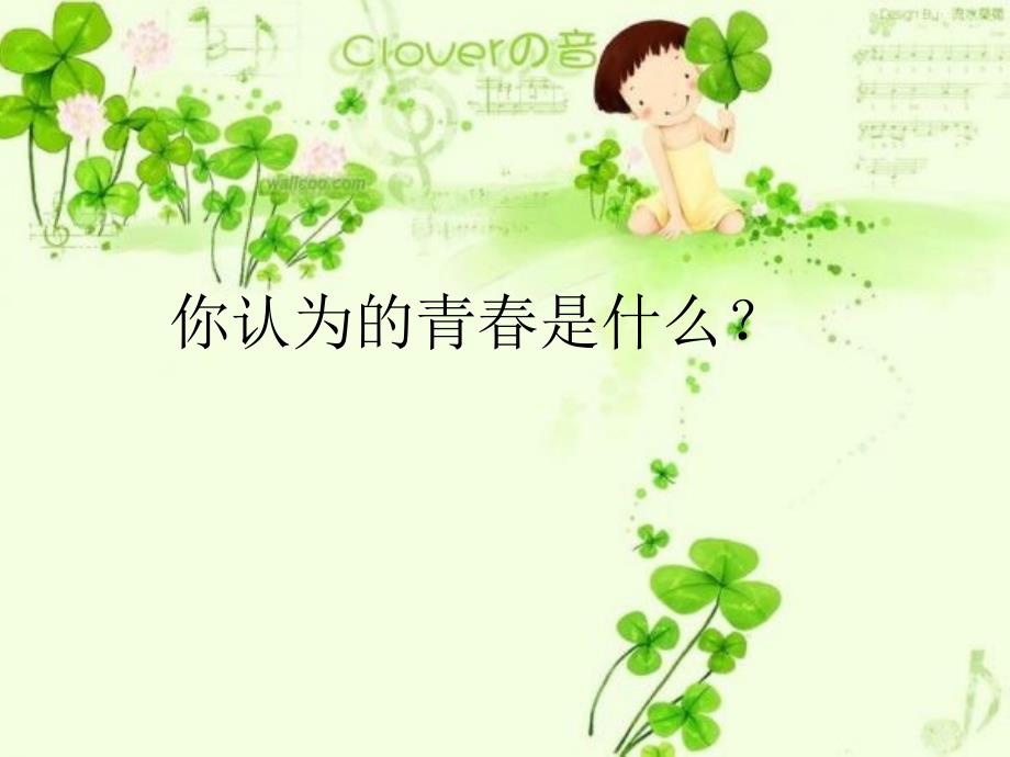 我的青我做主PPT课件.pptx_第3页