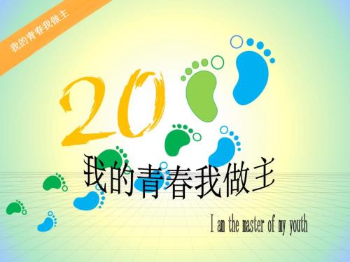 我的青我做主PPT课件.pptx