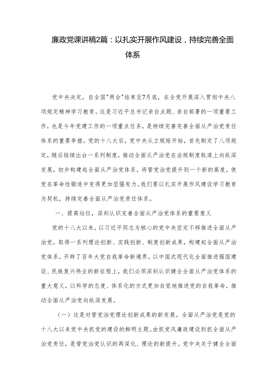 廉政党课讲稿2篇：以扎实开展作风建设持续完善全面体系.docx_第1页