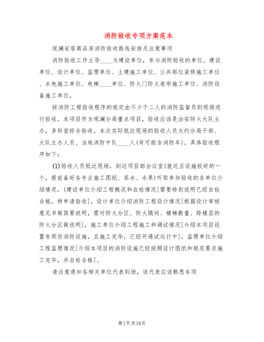 消防验收专项方案范本3篇.doc_第1页