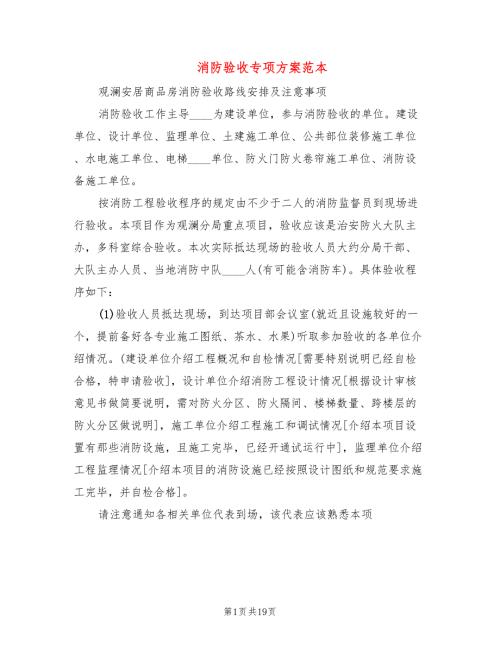 消防验收专项方案范本3篇.doc