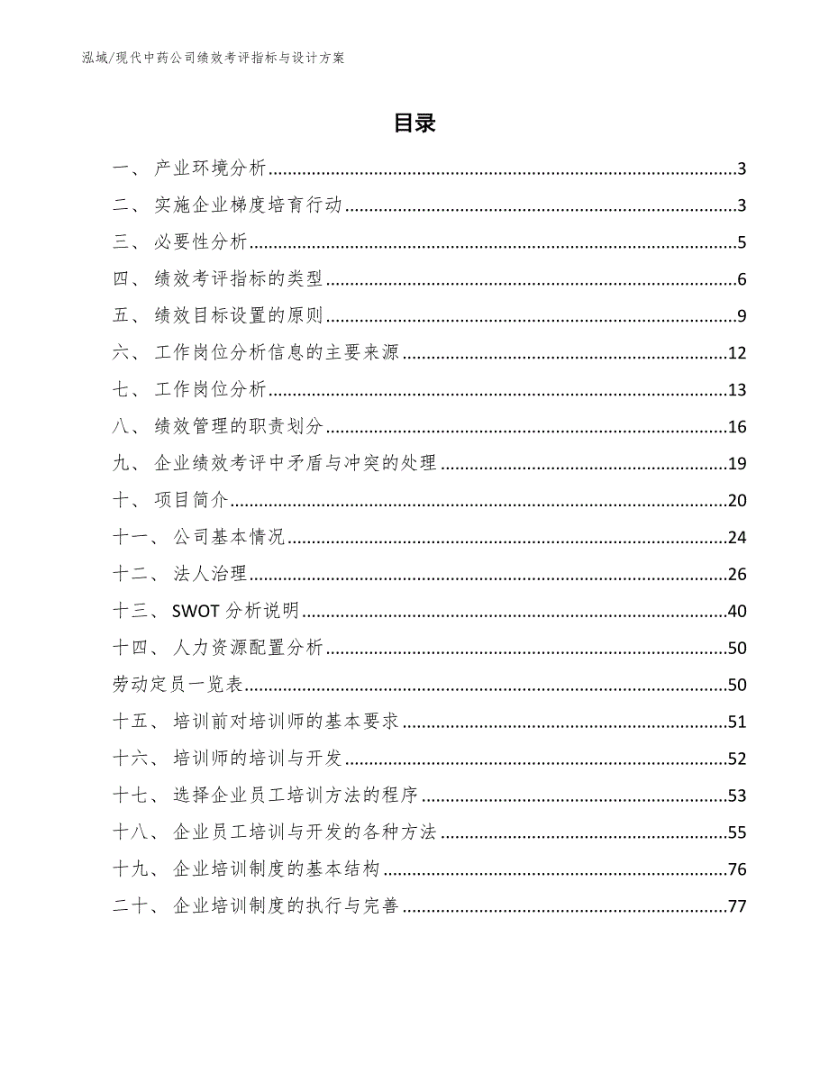 现代中药公司绩效考评指标与设计方案范文.docx_第2页