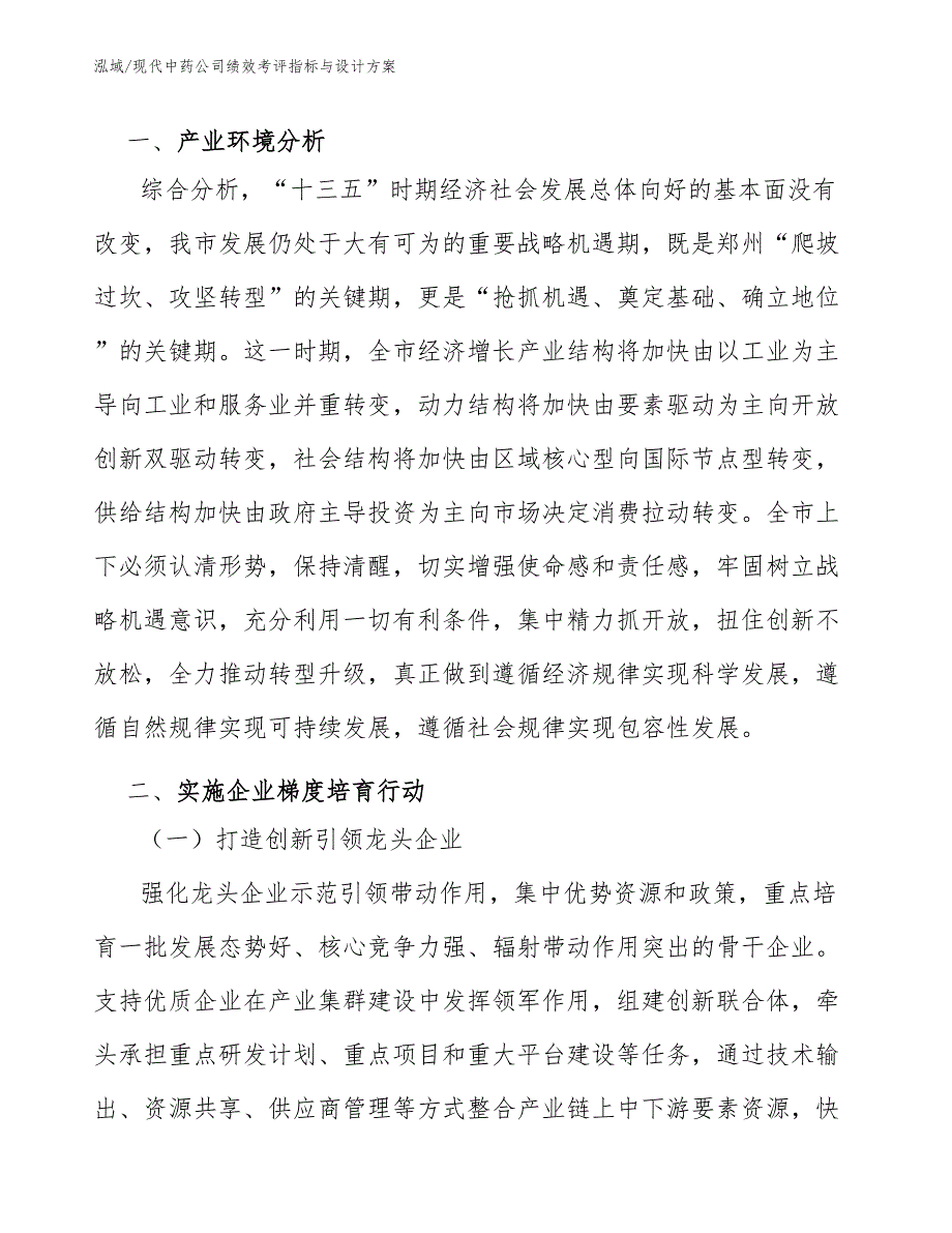 现代中药公司绩效考评指标与设计方案范文.docx_第3页