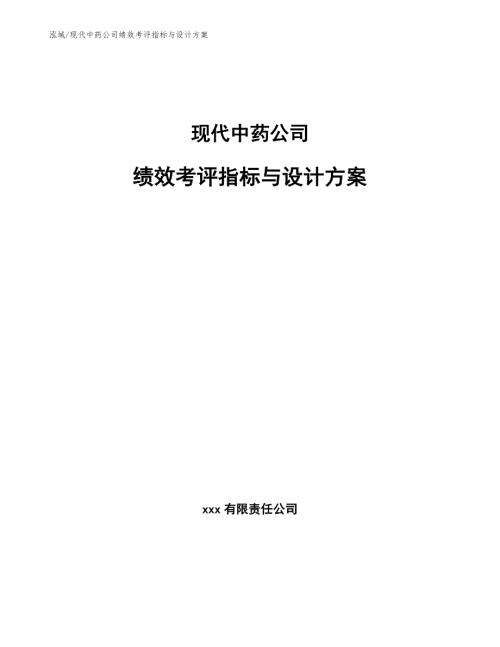 现代中药公司绩效考评指标与设计方案范文.docx