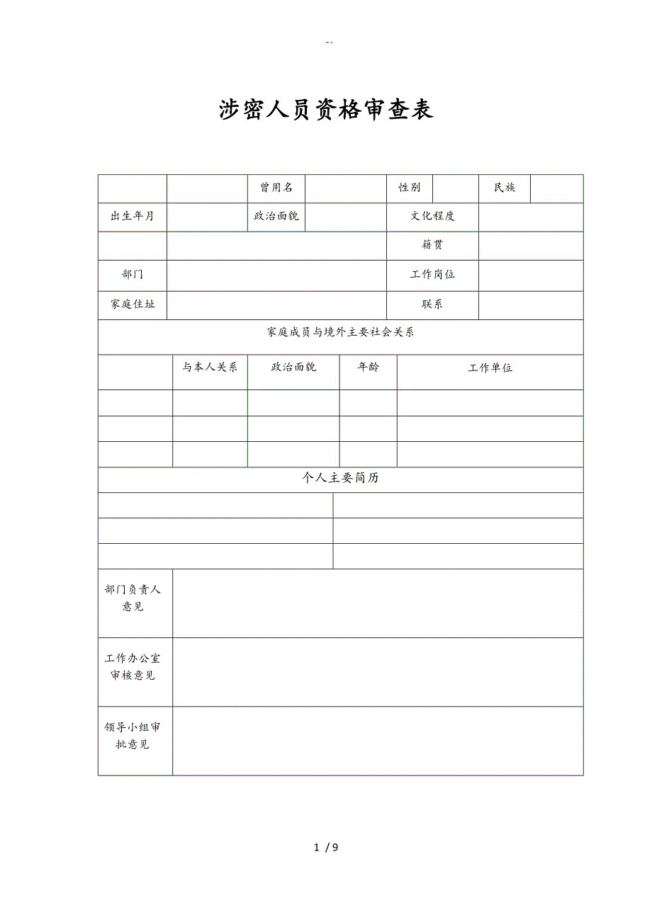 涉密人员管理系统表格汇总情况.doc_第1页