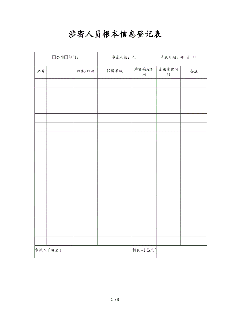 涉密人员管理系统表格汇总情况.doc_第2页
