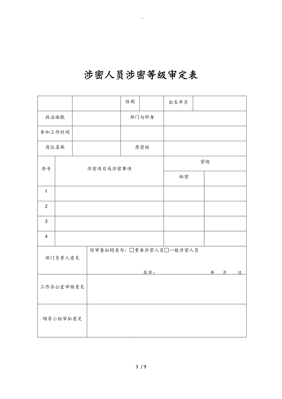 涉密人员管理系统表格汇总情况.doc_第3页