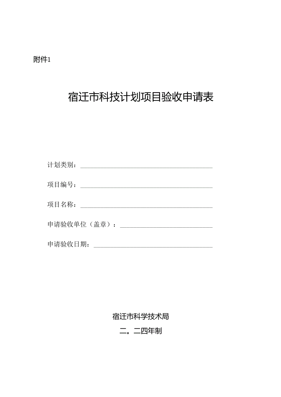 科技计划项目验收申请表.docx_第1页