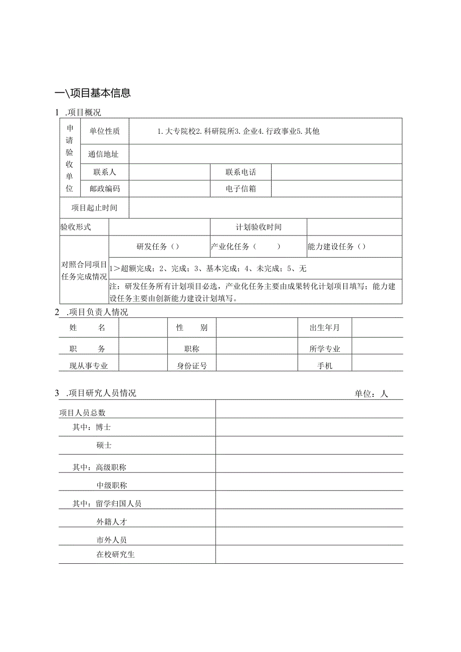 科技计划项目验收申请表.docx_第2页