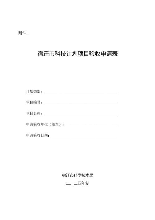 科技计划项目验收申请表.docx