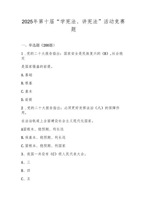 2025年第十全国中小学“学宪法、讲宪法”知识竞赛题库.docx