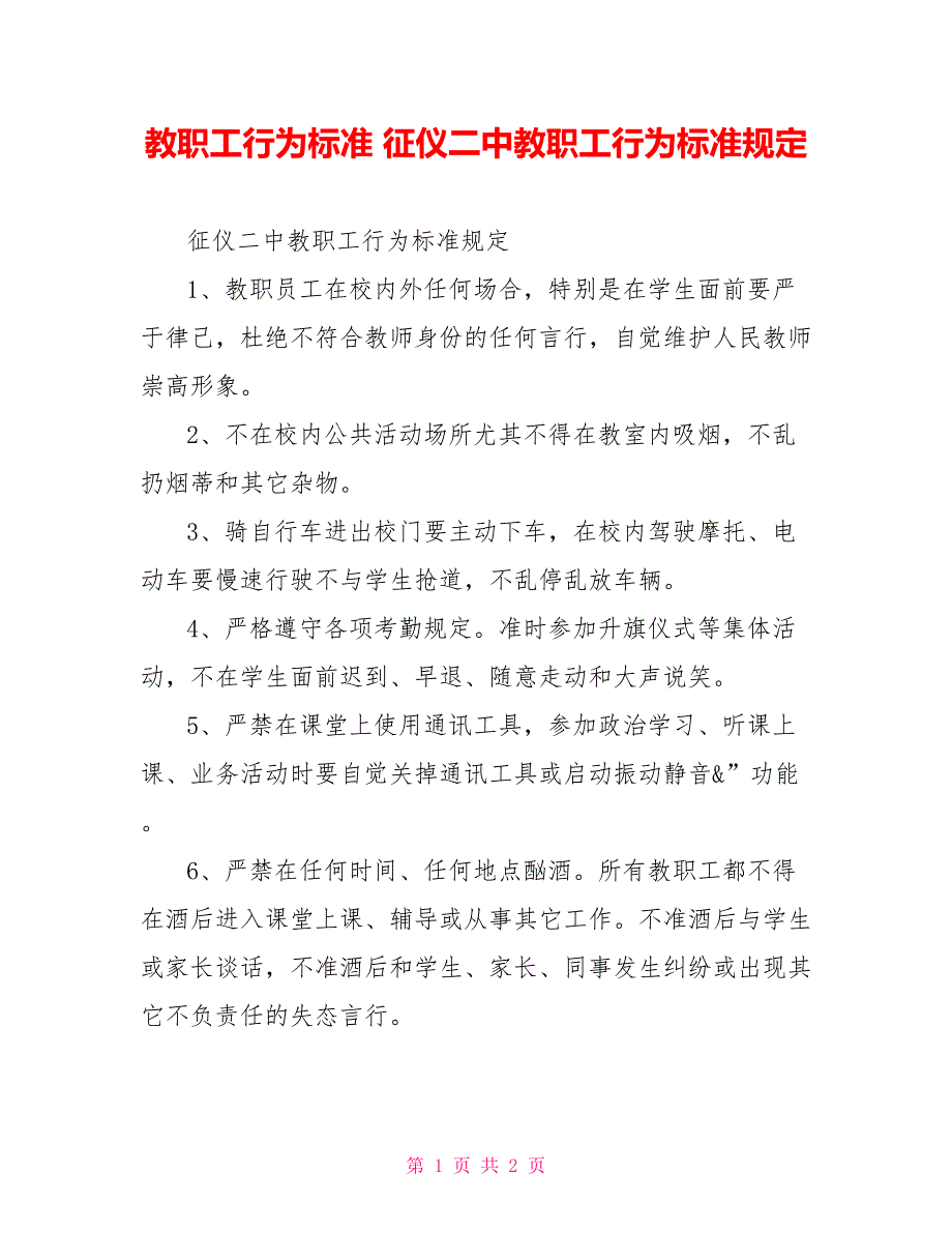 教职工行为规范征仪二中教职工行为规范规定.doc_第1页