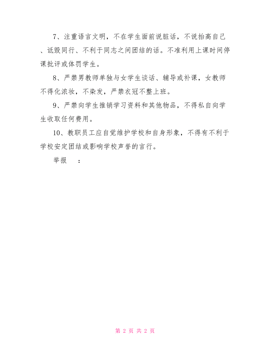 教职工行为规范征仪二中教职工行为规范规定.doc_第2页