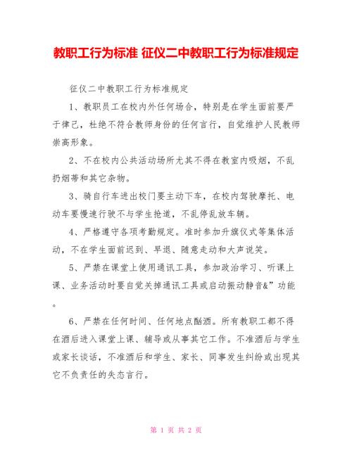 教职工行为规范征仪二中教职工行为规范规定.doc