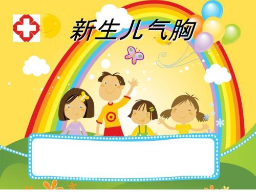 新生儿气胸护理课件.ppt