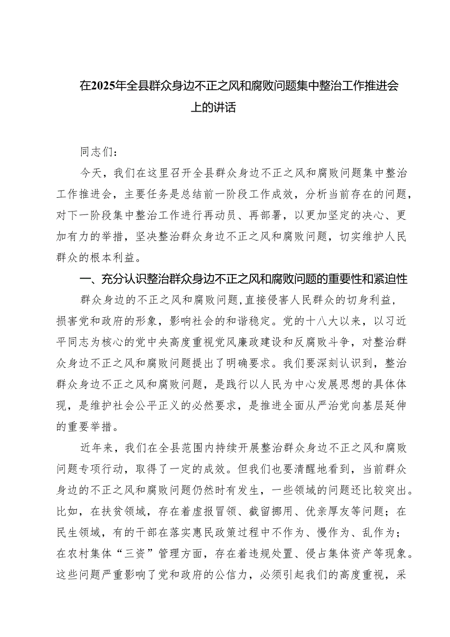 7篇 在2025年全县群众身边不正之风和腐败问题集中整治工作推进会上的讲话（精选）.docx_第1页