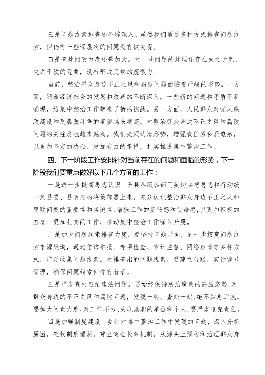 7篇 在2025年全县群众身边不正之风和腐败问题集中整治工作推进会上的讲话（精选）.docx_第3页