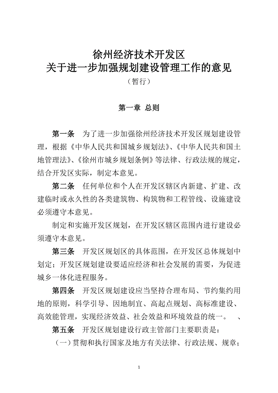 徐州经济技术开发区规划建设管理办法.doc_第1页