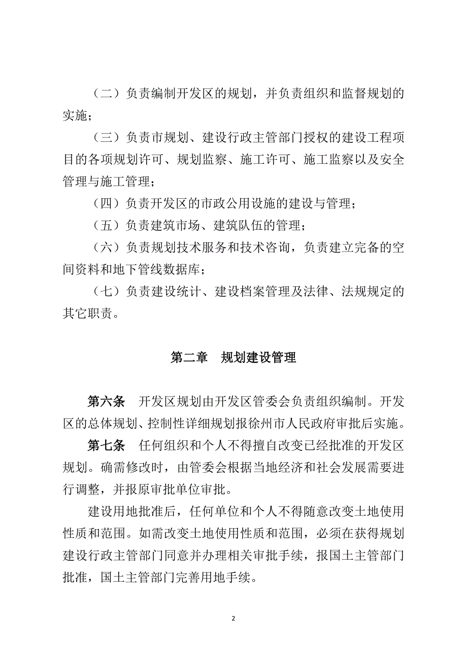 徐州经济技术开发区规划建设管理办法.doc_第2页