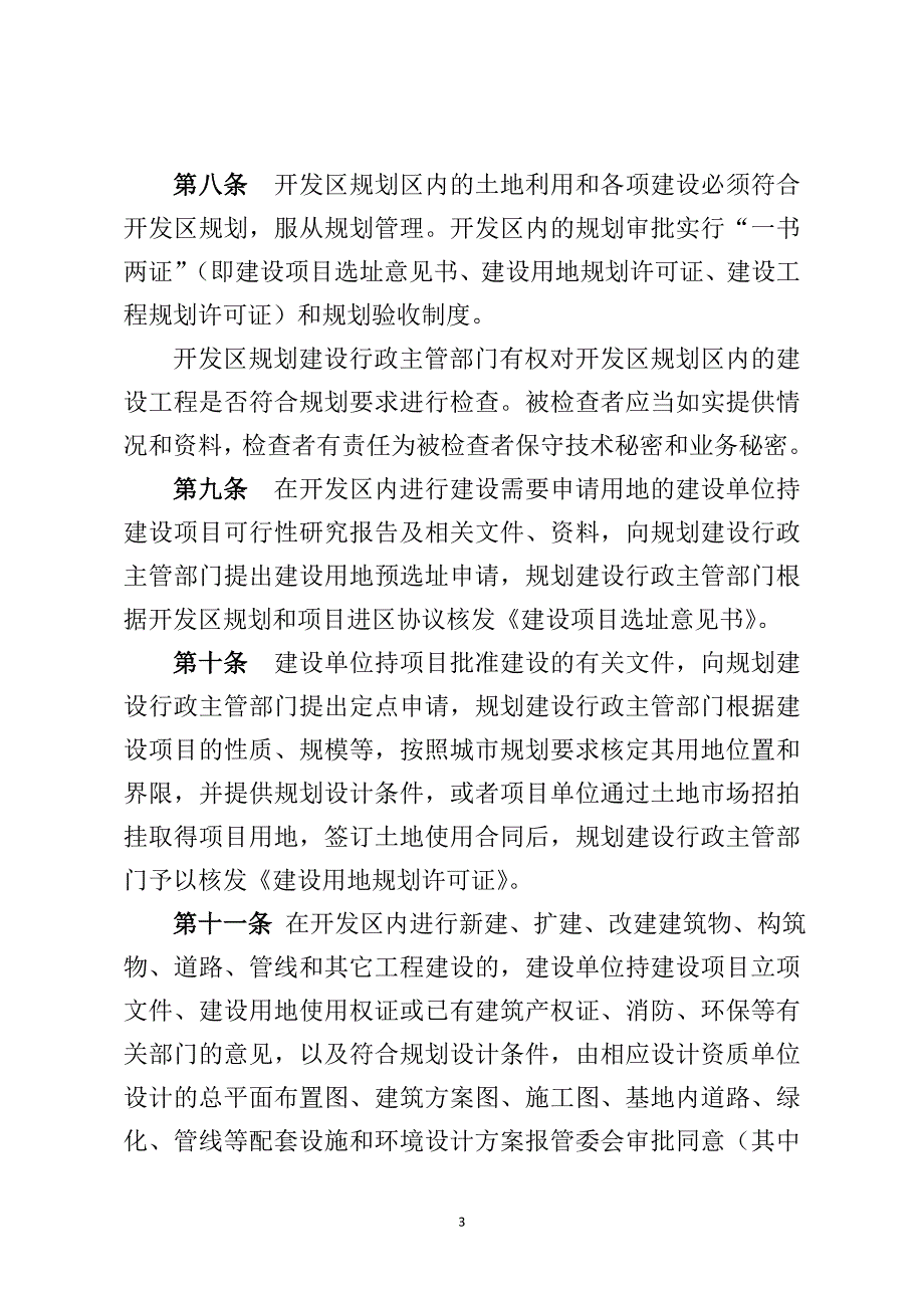 徐州经济技术开发区规划建设管理办法.doc_第3页
