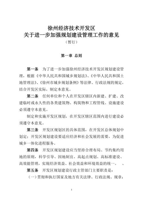 徐州经济技术开发区规划建设管理办法.doc