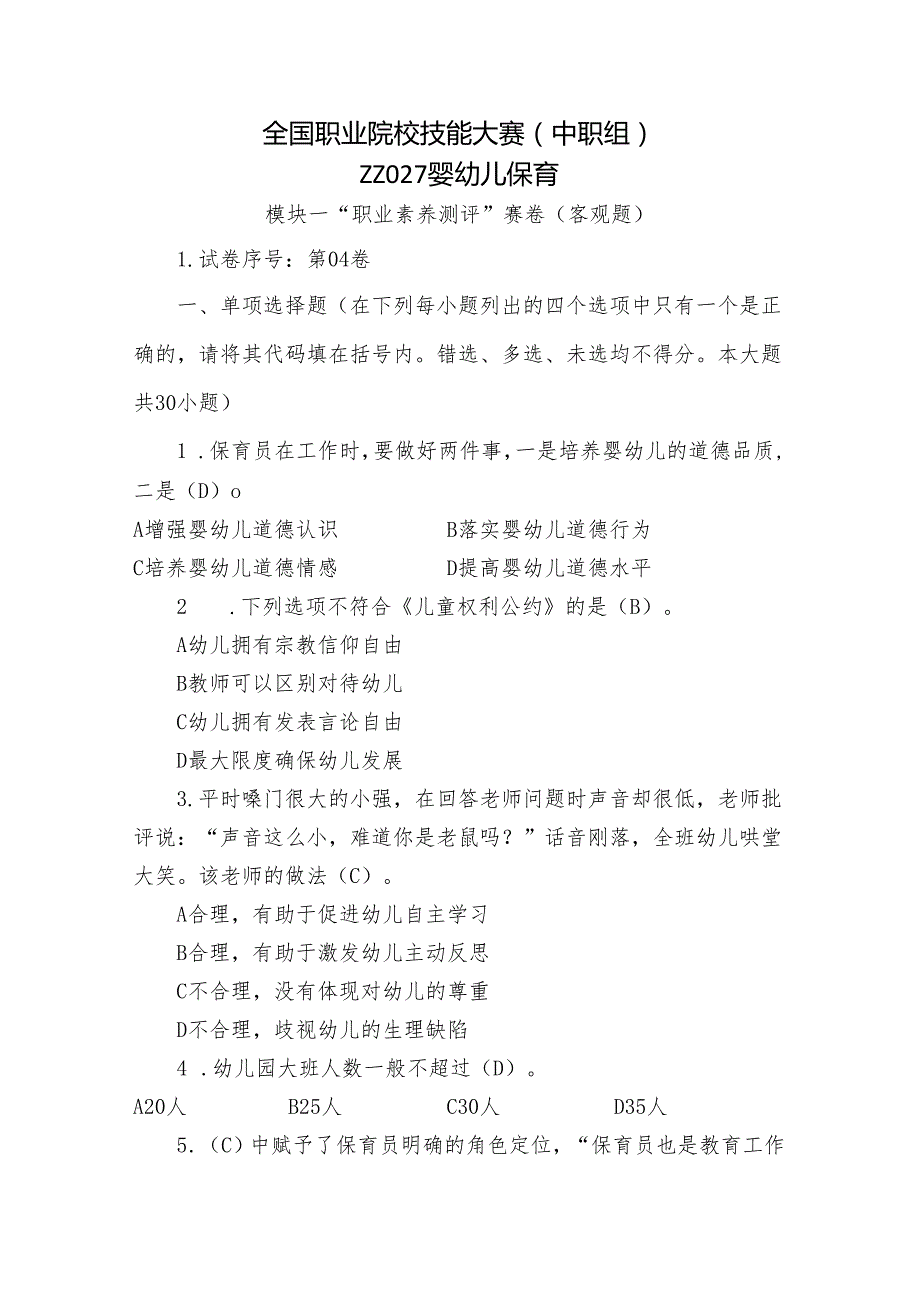 全国职业院校技能大赛（中职组）ZZ027婴幼儿保育模块一“职业素养测评”赛试卷04卷客观题.docx_第1页