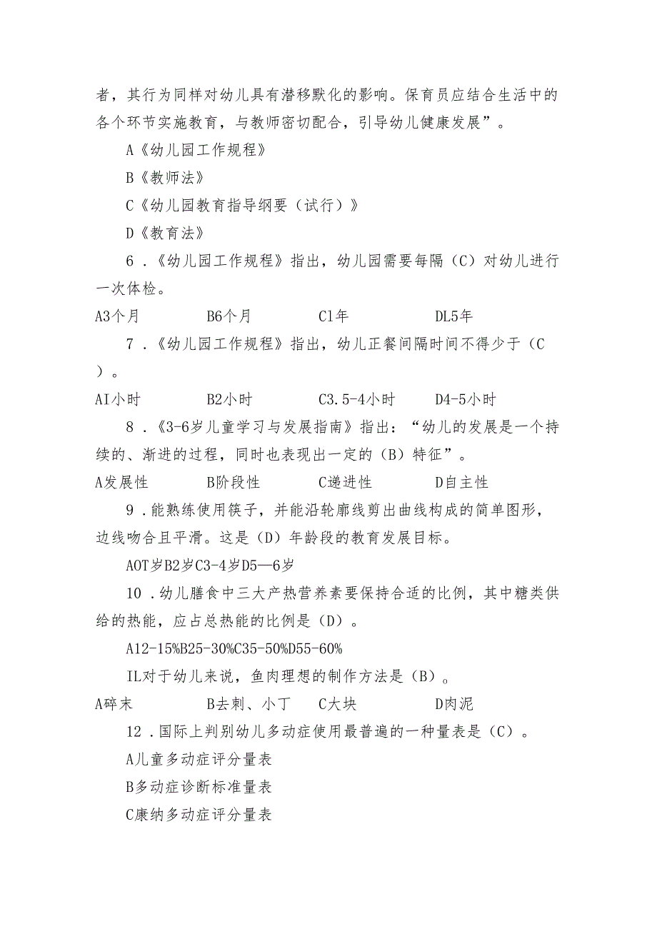 全国职业院校技能大赛（中职组）ZZ027婴幼儿保育模块一“职业素养测评”赛试卷04卷客观题.docx_第2页