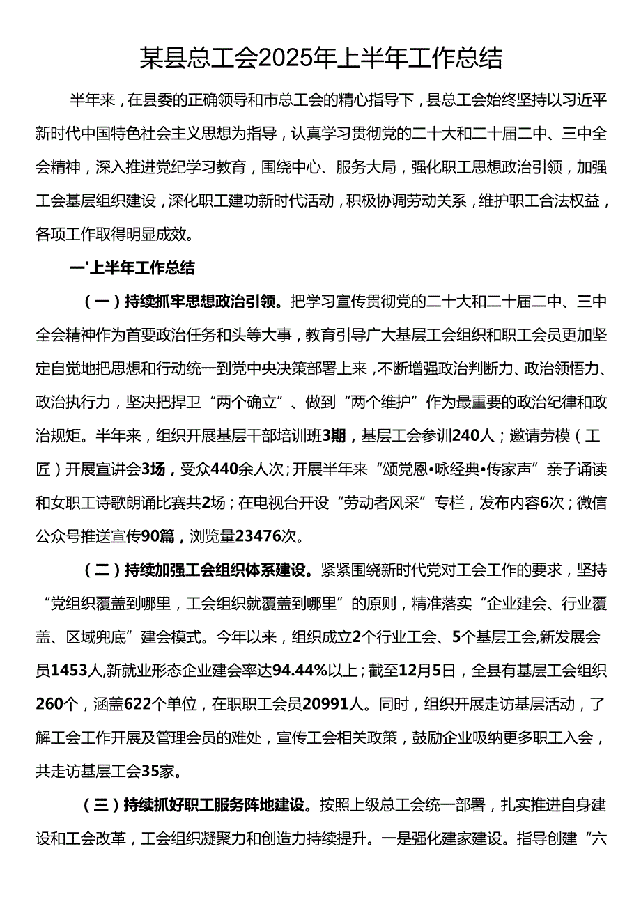 某县总工会2025年上半年工作总结.docx_第1页