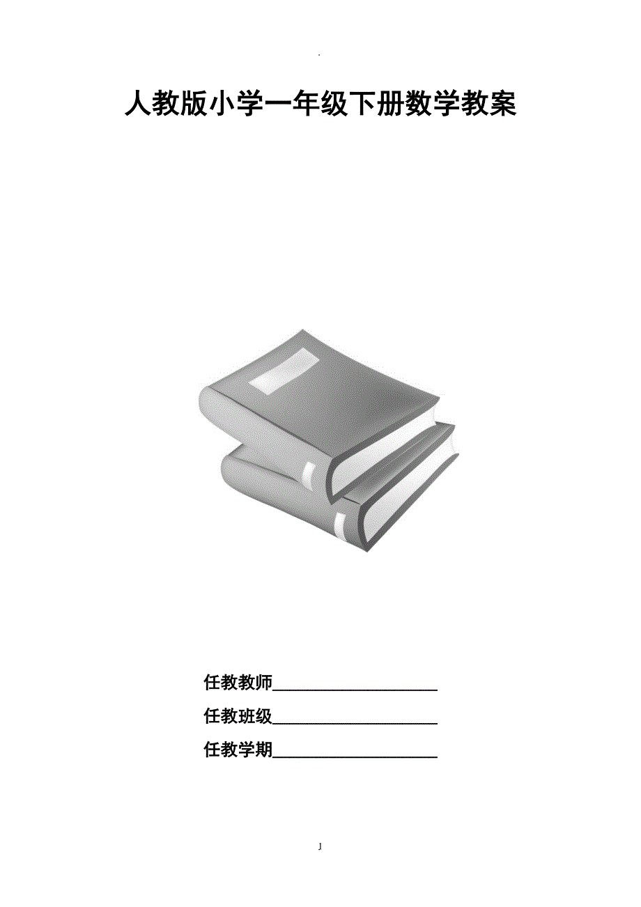 年人教版小学一年级下册数学教案全册.doc_第1页