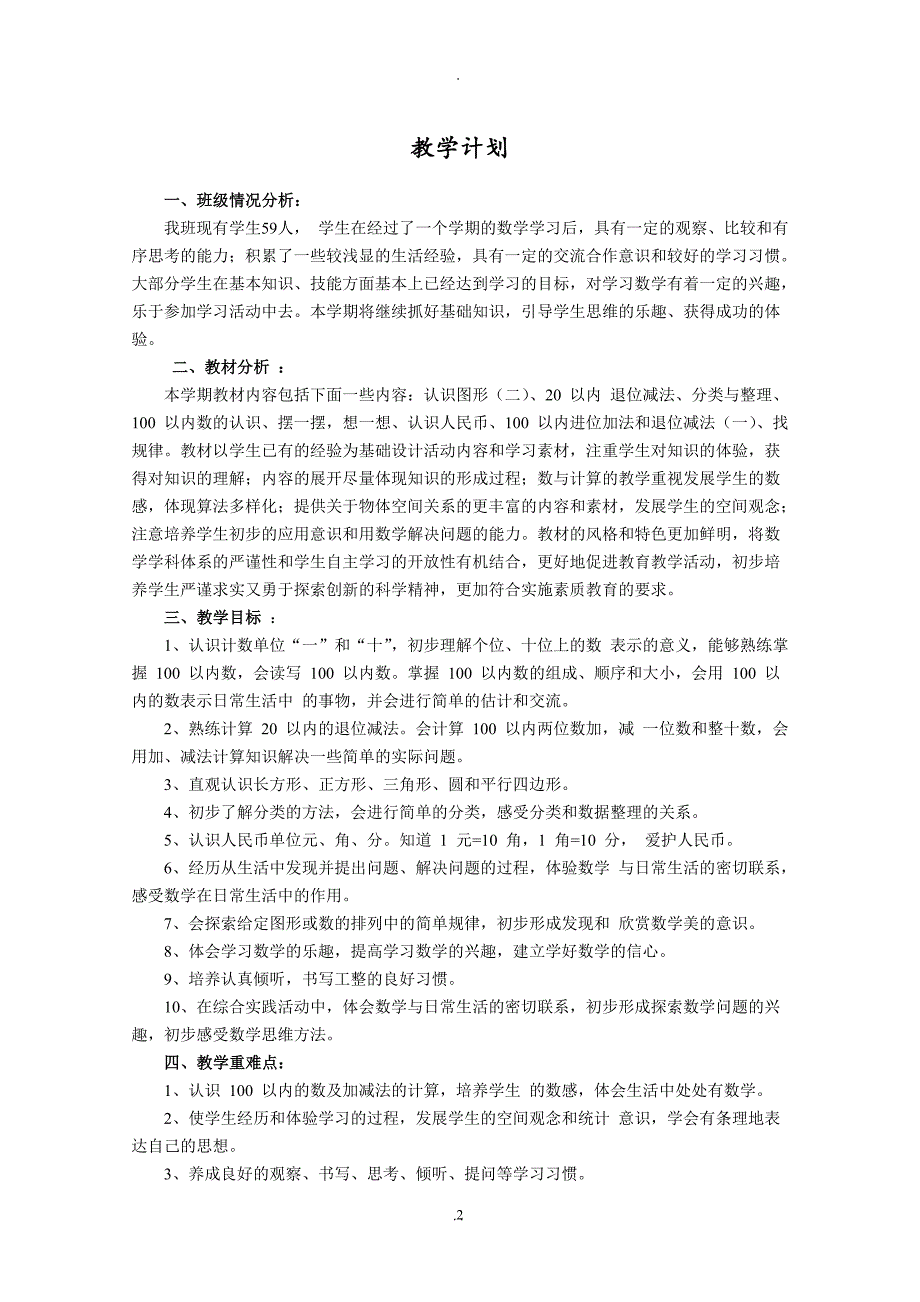 年人教版小学一年级下册数学教案全册.doc_第2页