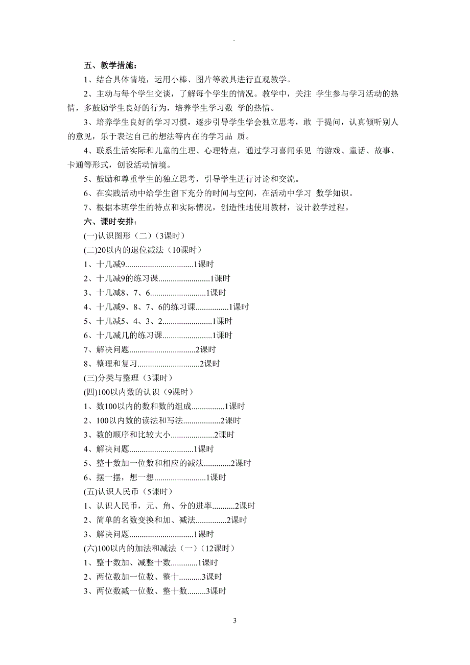 年人教版小学一年级下册数学教案全册.doc_第3页