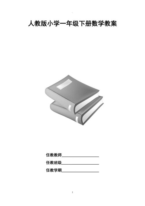 年人教版小学一年级下册数学教案全册.doc