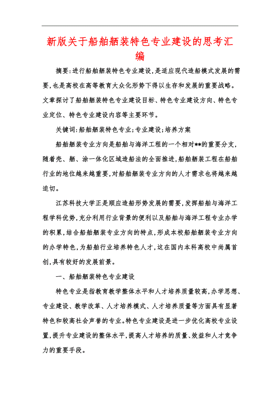 新版关于船舶舾装特色专业建设的思考汇编.docx_第1页