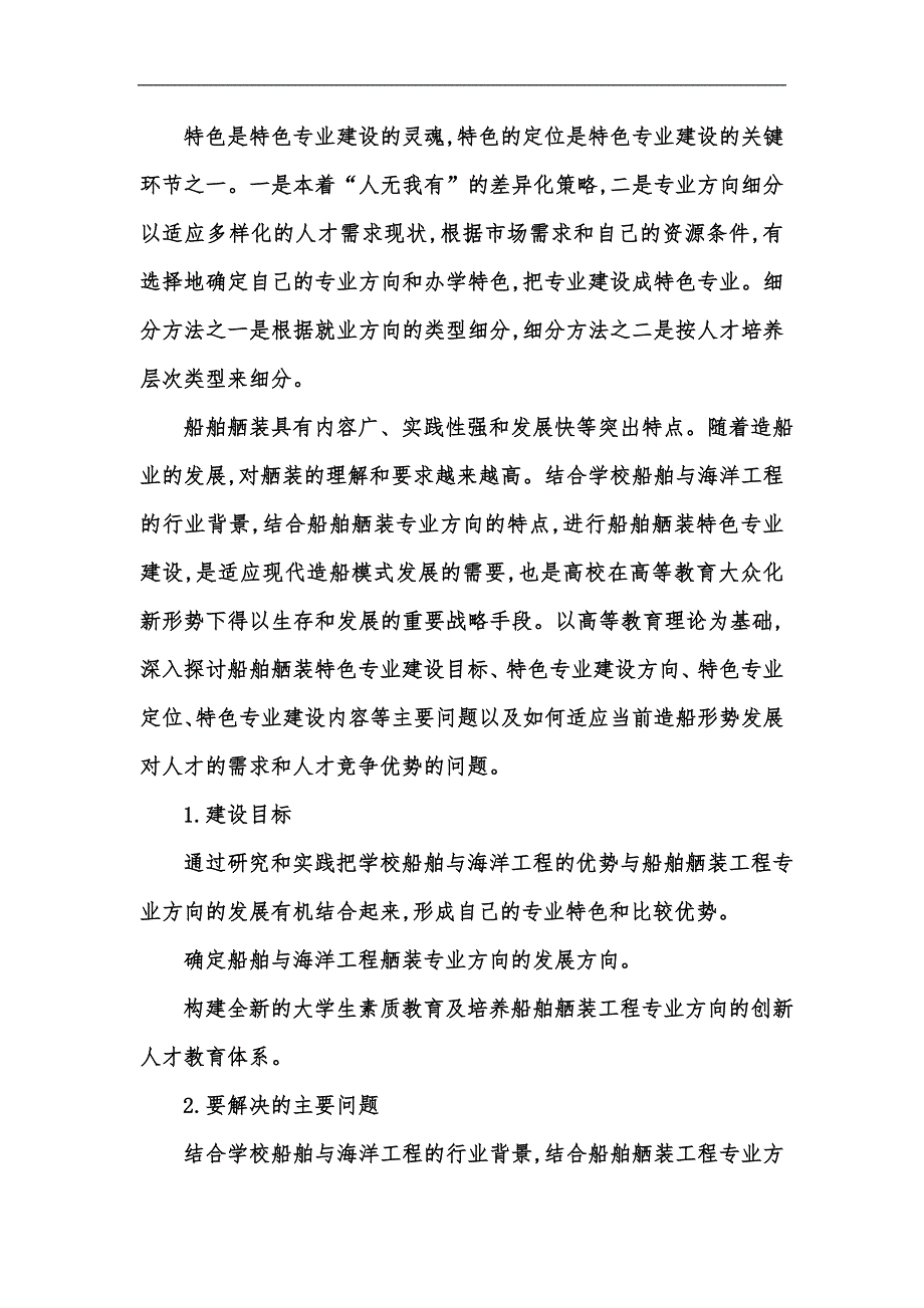新版关于船舶舾装特色专业建设的思考汇编.docx_第2页