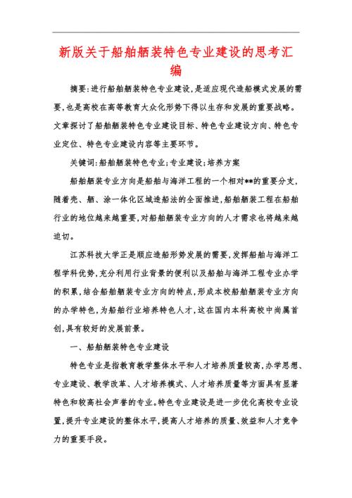 新版关于船舶舾装特色专业建设的思考汇编.docx