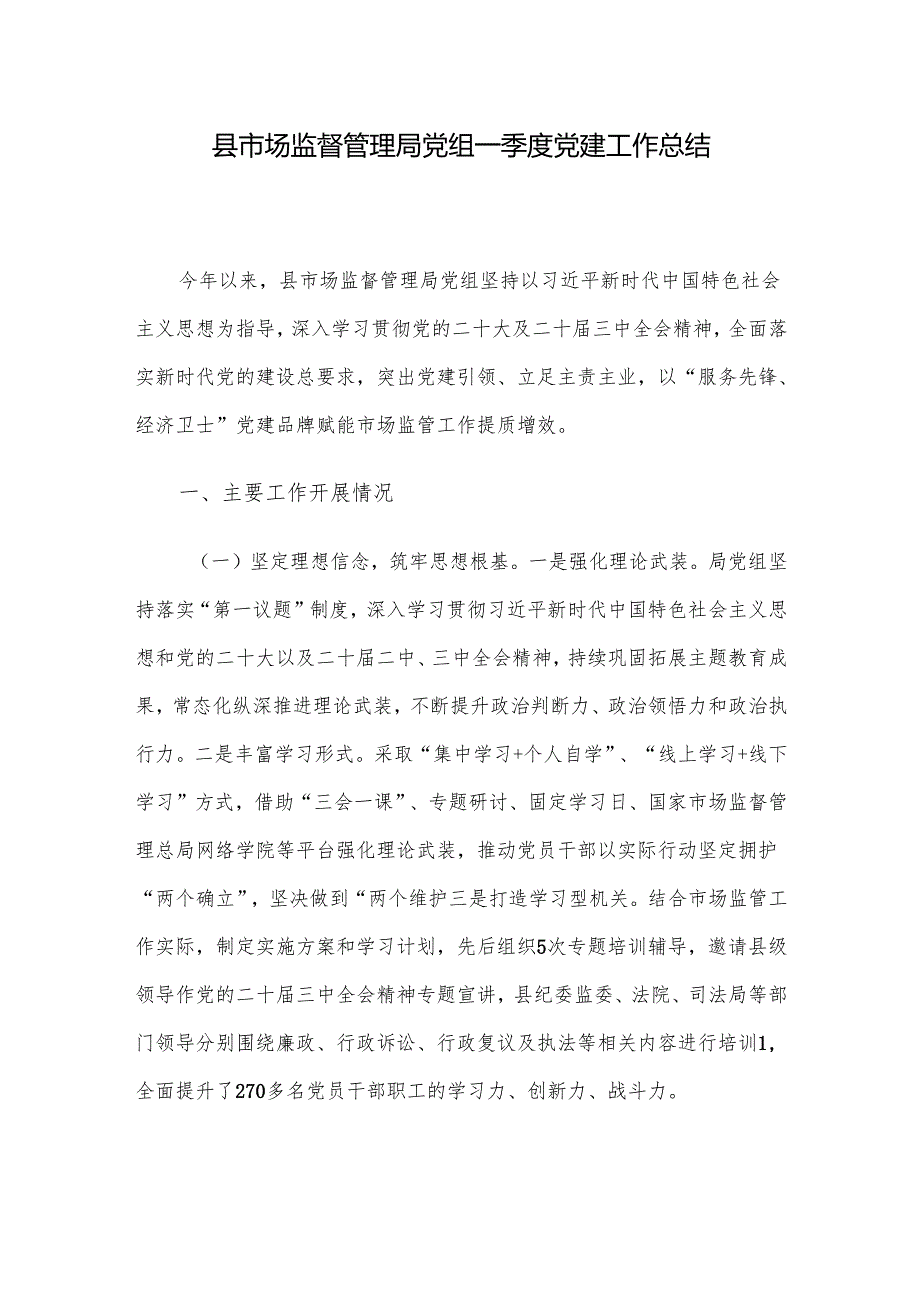 县市场监督管理局党组一季度党建工作总结.docx_第1页