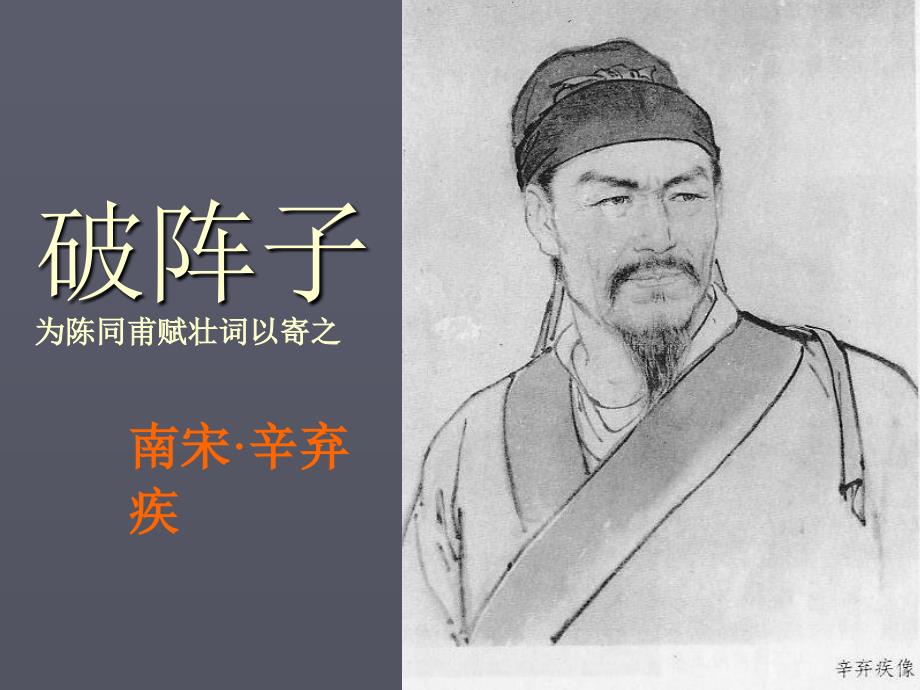破阵子为陈同甫赋壮词以寄之ppt课件.ppt_第2页