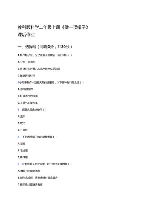 教科版科学二年级上册《做一顶帽子》课后作业.docx