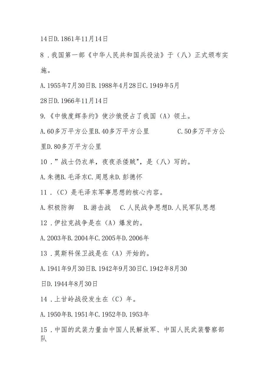 2025年“国防有我”应知应会知识竞赛测试题库.docx_第2页