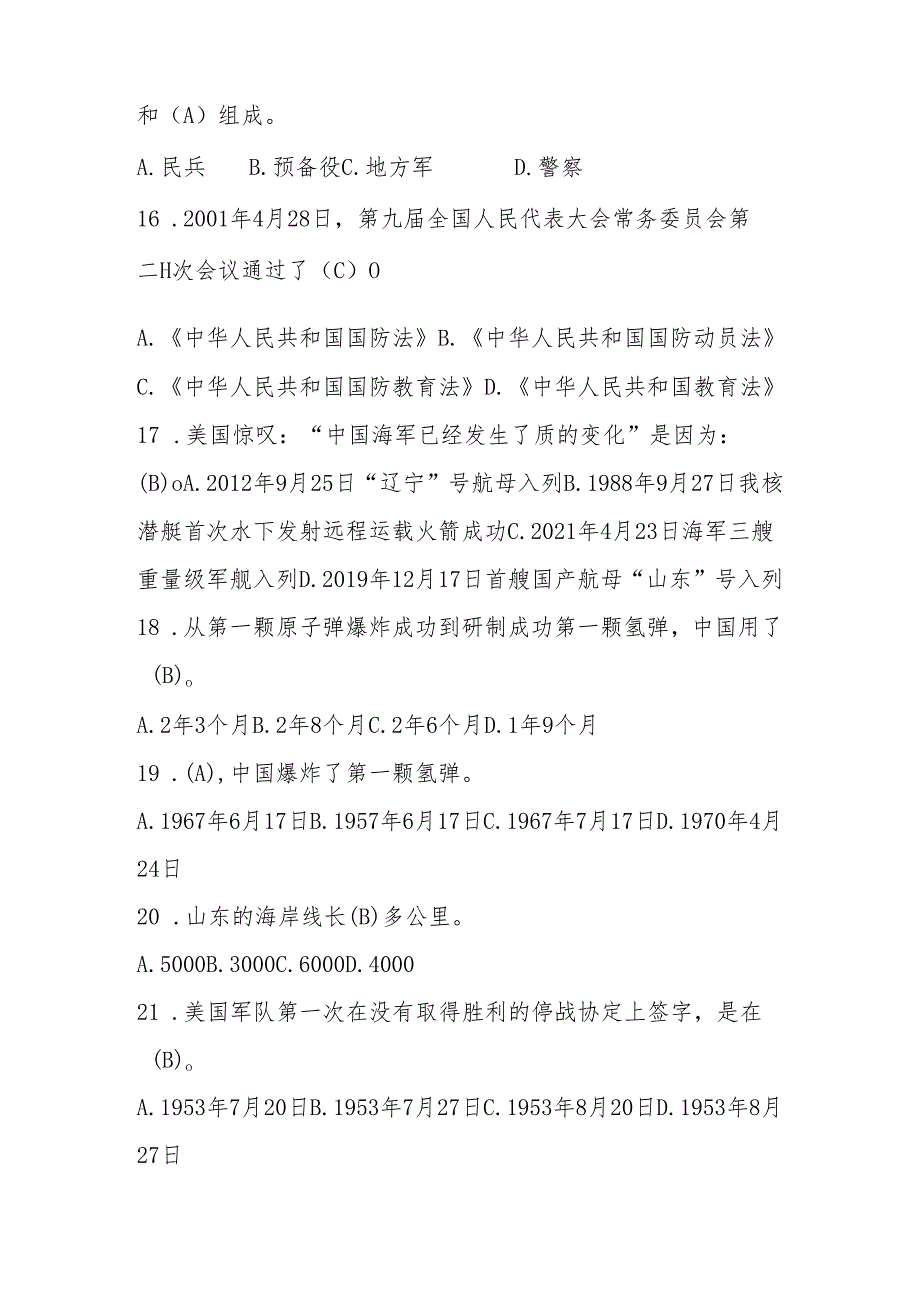 2025年“国防有我”应知应会知识竞赛测试题库.docx_第3页