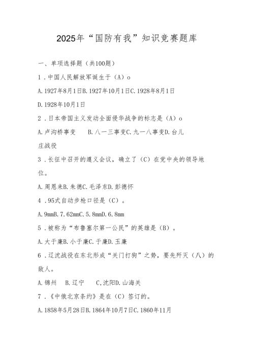 2025年“国防有我”应知应会知识竞赛测试题库.docx