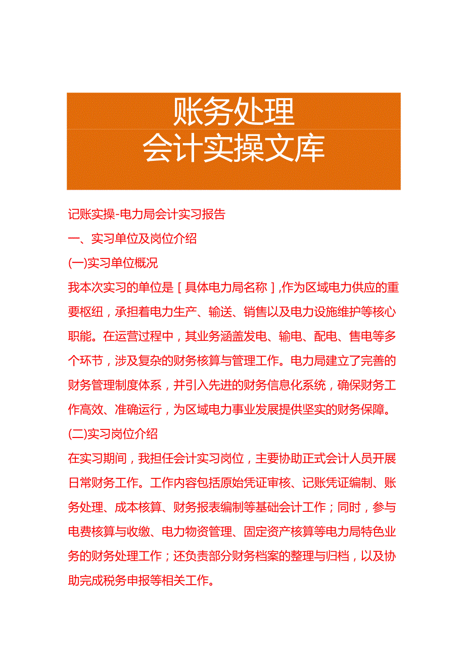 记账实操电力局会计实习报告.docx_第1页
