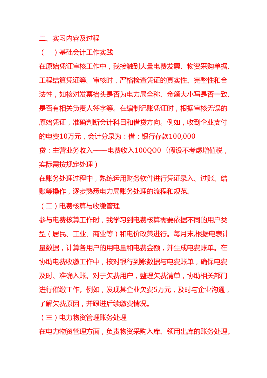 记账实操电力局会计实习报告.docx_第2页