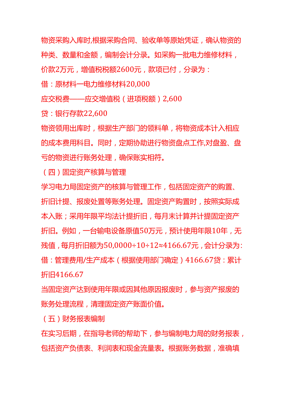 记账实操电力局会计实习报告.docx_第3页