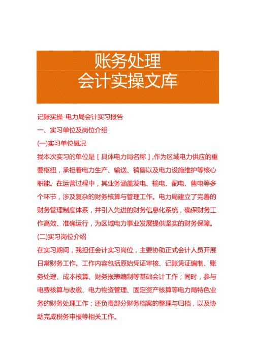 记账实操电力局会计实习报告.docx