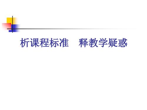 最新初中数学课程标准解读ppt课件.ppt